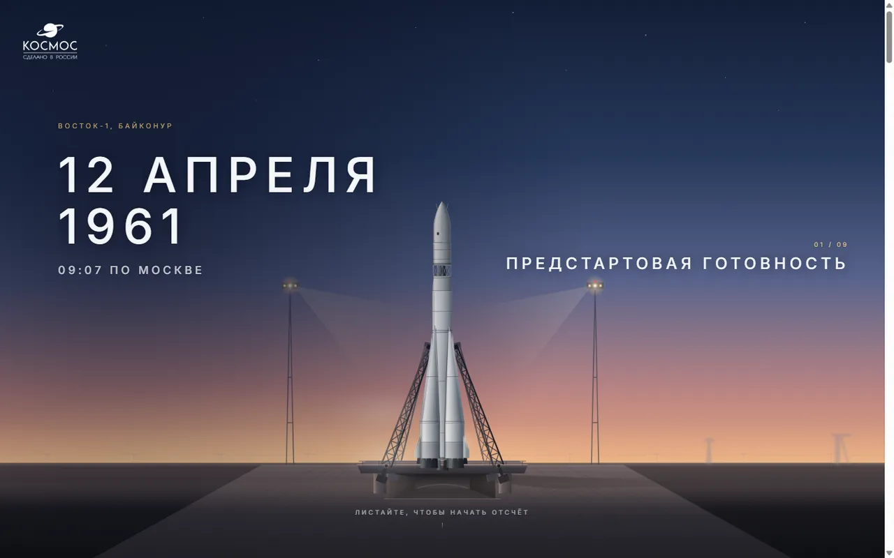 Первый экран лендинга КОСМОС K3: ракета на стартовой площадке, 12 апреля 1961